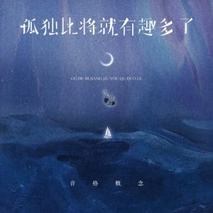 孤独比将就有趣多了