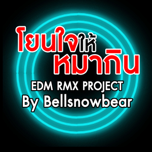 โยนใจให้หมากิน (EDM RMX PROJECT)