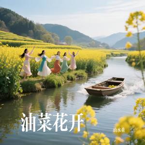 油菜花开