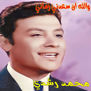 Walla In Sa3adni Zamani