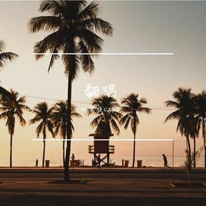 我爱你但是我要回家