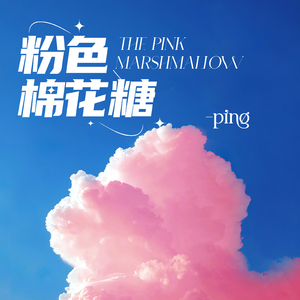 粉色棉花糖