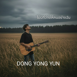 ไม่มีที่ว่างให้คนอย่างฉัน