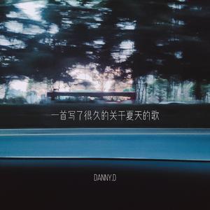 一首写了很久的关于夏天的歌