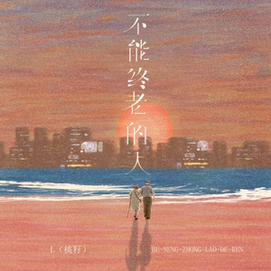 不能终老的人