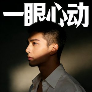 一眼心动[优化版]