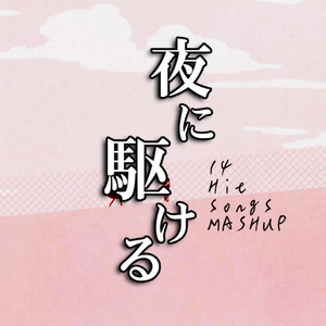 夜に駆ける Mashup