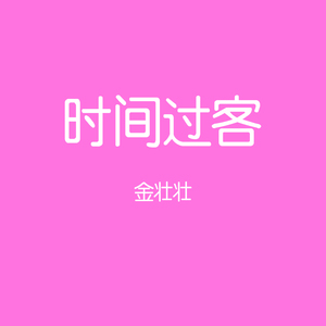 时间过客