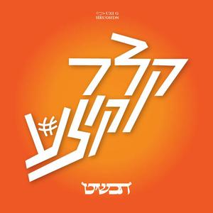 עדיין את (feat. גפן לבל)