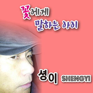 꽃에게 말하는 아이