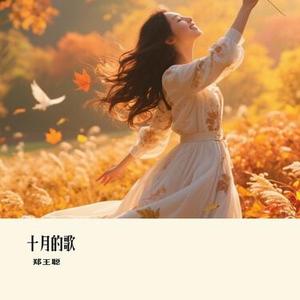 十月的歌