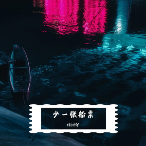 少一张船票(prod by Nanvo)