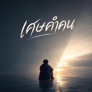 เศษคำคน