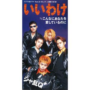 こんなにあなたを愛しているのに (Original Karaoke Version)