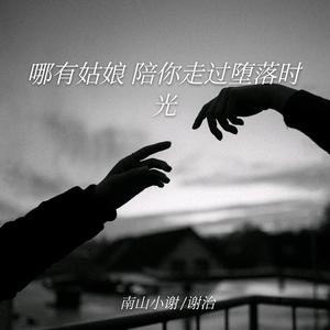 哪有姑娘 陪你走过堕落时光