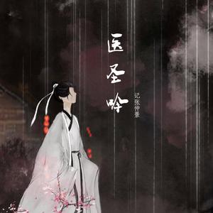 医圣吟（翻自 周笔畅）