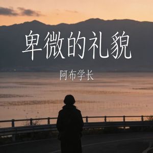 卑微的礼貌