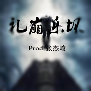 禮崩樂壞[Prod.張杰峻]