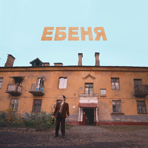 ЕБЕНЯ