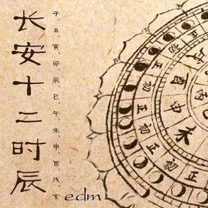 长安十二时辰-丑