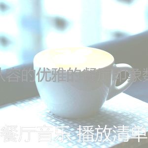 微妙的餐馆心情