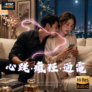 心跳‧瘋狂‧通電