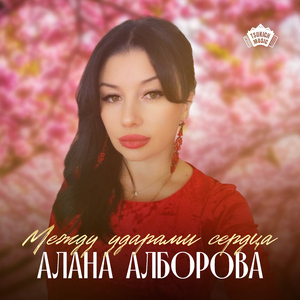 Между ударами сердца