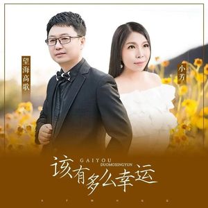 该有多么幸运