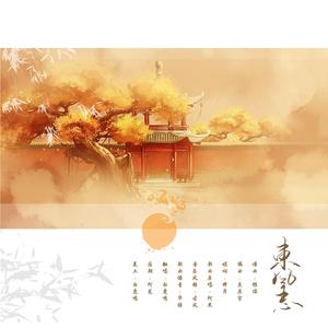 东风志