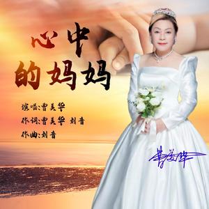 心中的妈妈