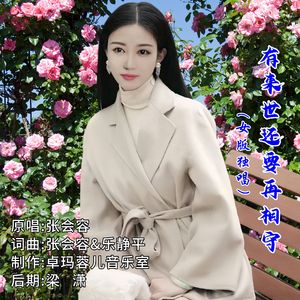 有来世还要再相守（女版独唱）