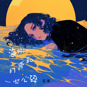 海水、月亮和一些心碎