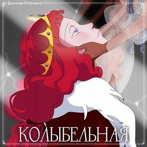 Колыбельная