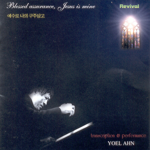 겸손히 주를 섬길 때