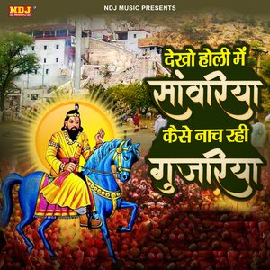 Dekho Holi Me Sanwariya Kaise Nache Re Gujjariya