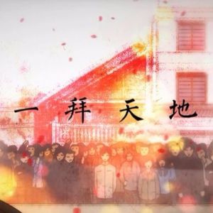 一拜天地（翻自 不是Av的Ay君/畅畅酱）