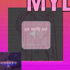 POPO-就让我陪着你走(Remix)