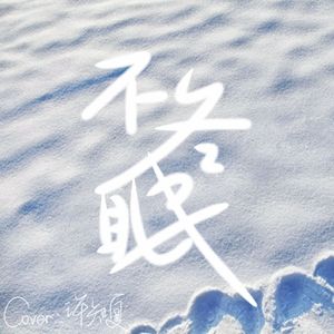 不冬眠（Cover：刘耀文）