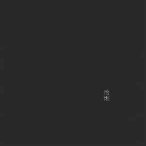 伶俐