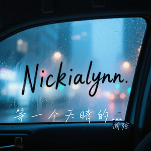 等一个天晴的回答