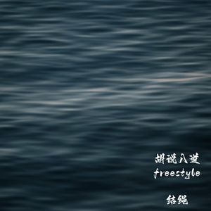 胡说八道freestyle
