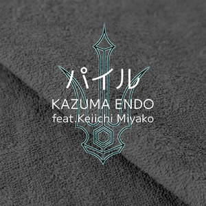 パイル (feat. 都 啓一)