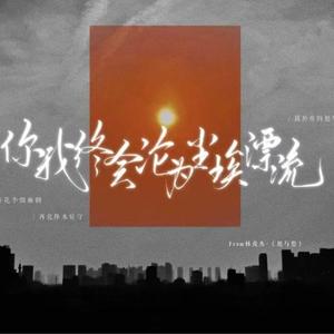 愿与愁（小堂妹）