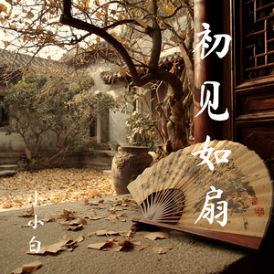 初见如扇