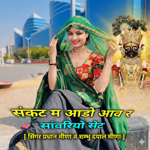 संकट म आडो आव र सांवरियो सेट