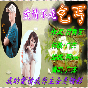 爱情不是乞丐（广杰） 伴奏
