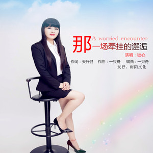 那一场牵挂的邂逅