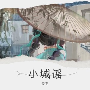 小城谣