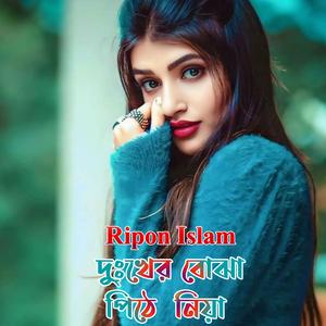 দুঃখের বোঝা পিঠে নিয়া