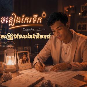 សុិន សុីសាមុត - ចម្រៀងដែលតែងមិនចប់ (ចង្កៀងកែវទឹក) cover ដោយ Walking Alone